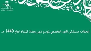 إنجازات مستشفى النور التخصصي لموسم شهر رمضان المبارك لعام 1440 هـ
