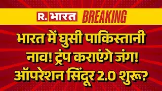 Pakistan Boat Enters In India LIVE: भारत में घुसी पाकिस्तनी नाव | Breaking | Operation Sindoor | US