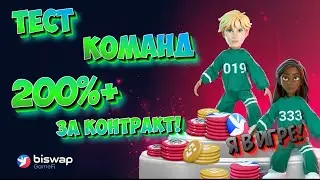 Squid game NFT в долгосрок! Тестим Сборки игроков. Biswap дает 200%++. ЛУчшая инвестиция!