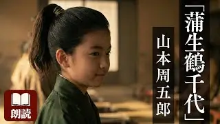【朗読】山本周五郎『蒲生鶴千代』 -信長の目に留まりし才児、学びの才と武の心-