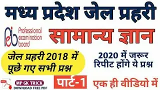Jail Prahari Previous Paper 2018 | Jail Prahari Old Year Paper 2018 | GK | MP Jail Prahari | MPGK |
