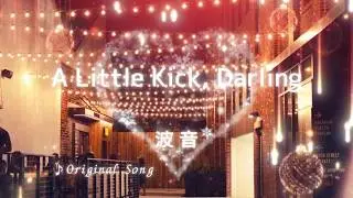 A Little Kick, Darling✨ 波音