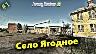 [FS25]➤Карта Ягодное➤ Новое прохождение➤ #stream 1