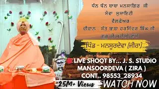 🔴 LIVE || ਧੰਨ ਧੰਨ ਬਾਬਾ ਮਨਸਾਗਿਰ ਜੀ ਸੇਵਾ ਸੁਸਾਇਟੀ ਵੈਲਫੇਅਰ ( ਪਿੰਡ _ ਮਨਸੂਰਦੇਵਾ ) 🔴
