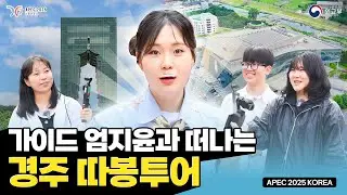 인싸력 폭발하는 엄지윤 가이드와 경주 따봉투어를 떠난다면?!🔥 (feat. APEC 2025 KOREA)