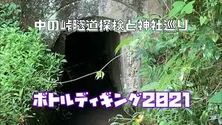 [ボトルディギング2021]　中の峠隧道と神社巡り