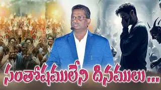 🔴 సంతోషములేని దినములు... Bro.M.Rajesh garu (28/12/2025)