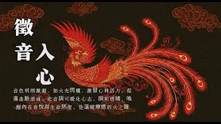 【五音疗愈徵调】8小时心火调理·释放情绪亢奋｜中医音乐疗法｜古风纯音乐放松冥想 【100%無廣告】Asian Relaxing Music