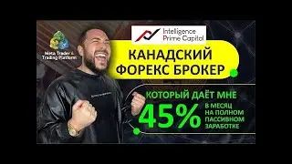 $+%   INTELLIGENCE PRIME CAPITAL! -  АМЕРИКАНСКИЙ БРОКЕР - MT4 до 45% в месяц  - ЖИРНЫЙ МАРКЕТИНГ!