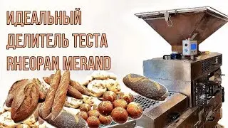 MERAND RheoPan линия для производства багета, традиционных булочек и хлеба из цельнозерновой муки