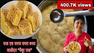 5 मि. ,फक्त 1 वाटी बेसन पीठ मध्ये, बनवा 1 kg चा मार्केट सारखा जाळीदार मैसूर पाक | mysore pak recipe