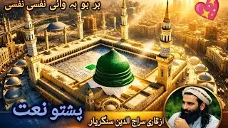 Nafsi Nafsi | Pashto Naat | Heart Touching Islamic Poetry | Sangar Yaar
