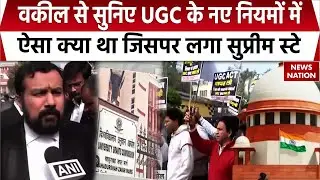 SC Stay On UGC New Rules: यूजीसी के नए नियमों पर Supreme Court ने लगाई रोक, सुनिए वकील ने क्या कहा ?