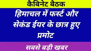Big News: कॉलेज छात्र हुए प्रमोट | Himachal College Promotion News | HP College News | HPU