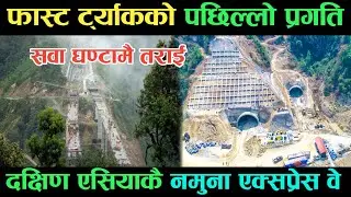 Kathmandu&ndash;Terai/Madhesh Expressway update//Kathmandu Nijgadh fast track update 
