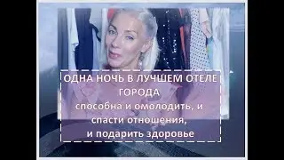 ☆НОЧЬ в отеле♡ЗАЧЕМ?♡Людмила Батакова♡over50