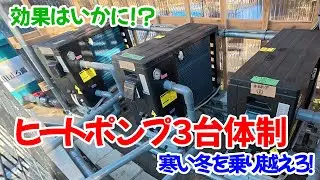 【DIY】100㌧池にヒートポンプ移設しました❗️果たして効果は出るのか！？🧐