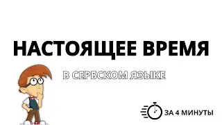 ВСЁ ЧТО НАДО ЗНАТЬ ПРО НАСТОЯЩЕЕ ВРЕМЯ В СЕРБСКОМ ЯЗЫКЕ ЗА 4 МИНУТЫ. СЕРБСКИЙ ДЛЯ НАЧИНАЮЩИХ.