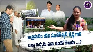 Superstar Krishna Home Tour in Burripalem | Mahesh Babu | Super Star Krishna House | Aala Media |