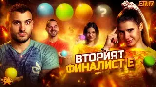 Кой е втория финалист? - 