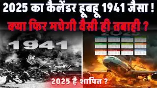 Calendar Coincidence: 2025 का कैलेंडर हूबहू 1941 जैसा, क्या फिर मचेगी वैसी ही तबाही ? #viralvideo