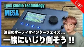Lynx Studio Technology MESA をいじり倒す配信！！