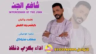 الفنان بكري دنقلا || شافع الجن || NEW 2023 || #الغزال_الاسمر_ودحسان