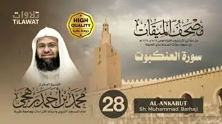سورة العنكبوت - الشيخ محمد برهجي (مصحف الميقات 1434-1435هـ)