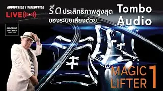 Tombo Audio: Magic Lifter 01อุปกรณ์รองสายที่จะรีดประสิทธิภาพสูงสุดของระบบเสียง