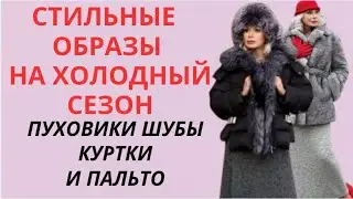 STYLISH LOOKS FOR THE COLD SEASON💕FASHION FALL-WINTER 2025-2026
