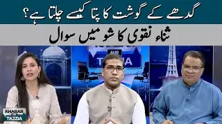 How to Identify Donkey Meat? &ndash; Sana Naqvi's Question on Show