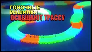 ВОЛШЕБНЫЙ ТРЕК-ТРАССА MAGIC TRACKS 220 ДЕТАЛЕЙ