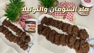 حلا الشوفان والنوتيلا حلا مميز ورهيب وبأربع مكونات بس 👌🏼