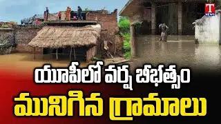 UP Flood : Several Villages Affected By Floods In Uttar Pradesh | T News