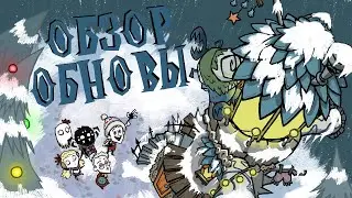 ВСЁ про новогоднее обновление в Don't Starve Together! (или гайд на ублажение Отшельницы)
