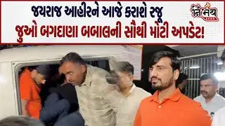 Bagdana કેસમાં આજે Jayraj Ahir ને કરાશે રજૂ, જુઓ શું છે સમગ્ર મામલો! | Mayabhai Ahir | Mahua |