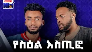 ስዕል ትተህ ልስን ጀምር - HM PLUS