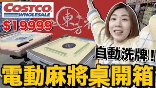 好市多台幣19999電動麻將桌好嗎？沒事找麻煩...自己搬送給朋友 @peter_and_susan