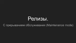 Релизы. С прерыванием обслуживания (Maintenance mode)