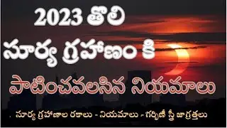 2023 సూర్య గ్రహాణాల రకాలు-నియమాలు - గర్భిణీ స్త్రీ జాగ్రత్తలు @MotivationalDevotional #solareclipse