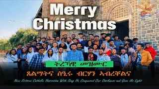New Eritrean Catholic Narration with Song He conquered our darkness And gave us Light ትረኻዊ መዝሙር 2025