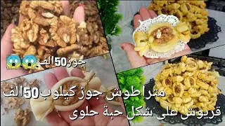 #حلويات_جزائرية/قريوش على شكل حبة حلوى 🍬🍬(bonbon) بون آلة التوريق كموند مع سعر جوز ب50الف