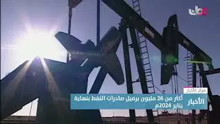 تقرير | أكثر من 26 مليون برميل صادرات سلطنة #عُمان من  النفط بنهاية يناير الماضي.