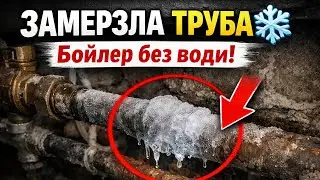 ❄️ Замерзла труба — бойлер без воды! Едва спас