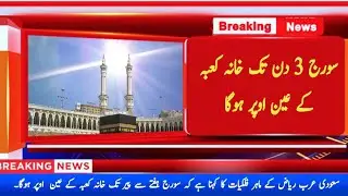 Sun Will Directly Right Above Kaaba | Sun Will Passed Over Kaaba | City Tv Pakistan