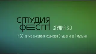 Студия 3.0