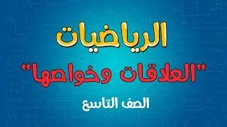 الرياضيات | الصف التاسع | الهندسة التحليلية