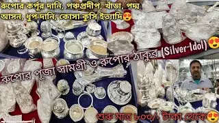 Silver Puja Items With Price//রুপোর পুজোর সামগ্রী।।Silver Gift Items🤩।।Low Budget Gift Items Silver