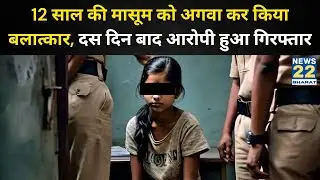12 साल की मासूम को अगवा कर किया बलात्कार, UP | RAPE NEWS | BREAKING NEWS
