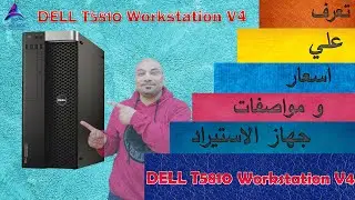 اسعار و مواصفات جهاز الاستيراد  | DELL T5810 workstation v4